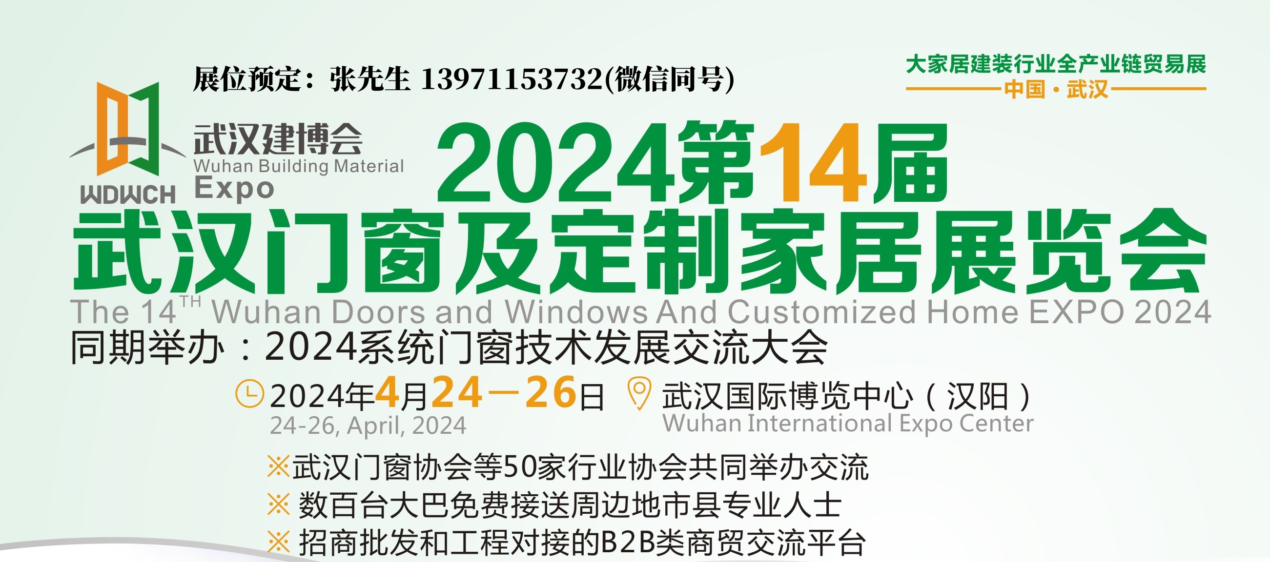 2024武汉门窗展宣传图.jpg 2024武汉门窗展宣传图.jpg