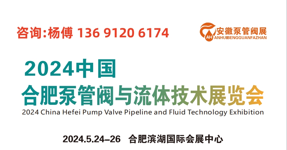 2024安徽泵阀展|5.24-26日|合肥滨湖国际会展中心