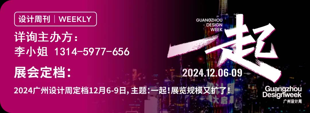 2024广州设计周开幕式宣传片发布