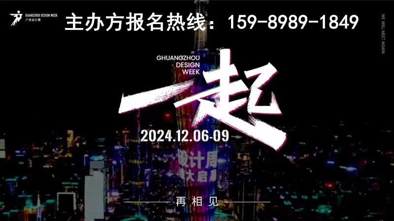 诚邀“一起”2024广州设计周主办方新通知【看设计来2024广州设计周 !】