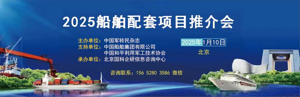 2025船舶配套项目推介会