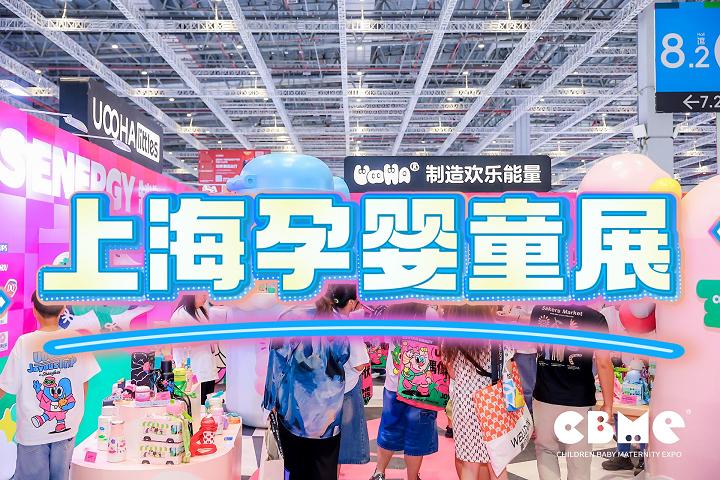 2025上海孕婴童展览会（CBME孕婴童展）