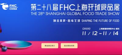 2025第二十八届上海国际食品饮料及餐饮设备展览会（FHC上海环球食品展）
