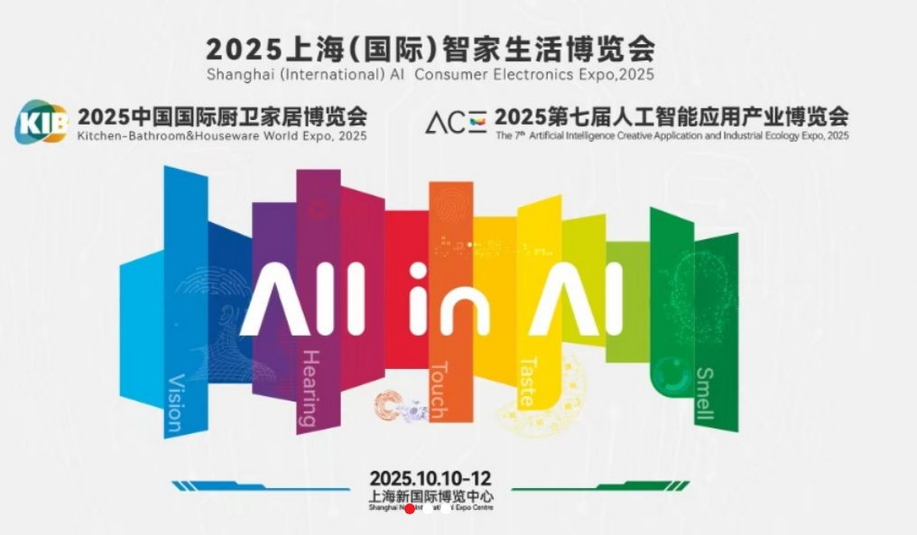 2025上海（国际）智家生活博览会