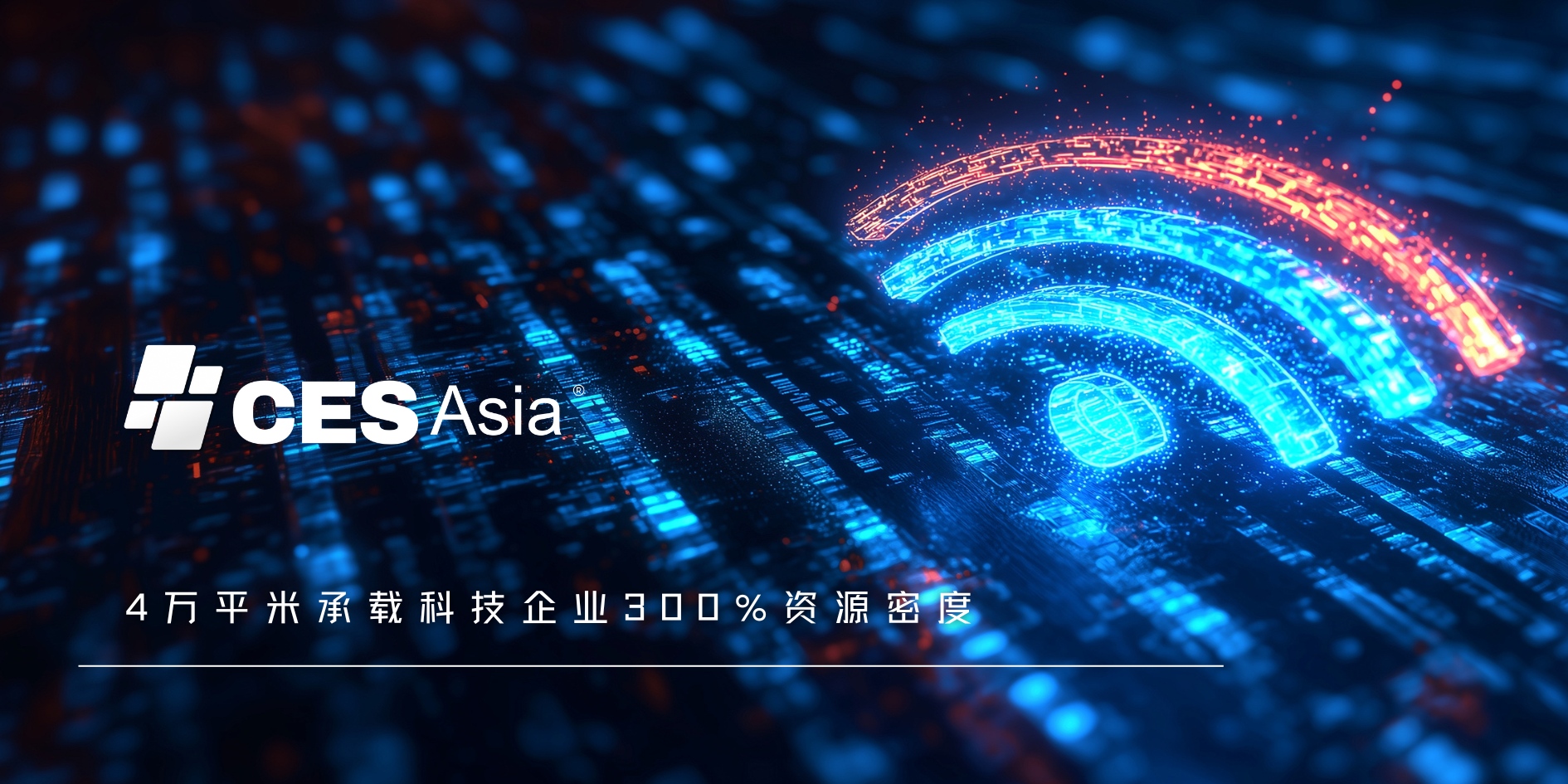 CES Asia 2025国际媒体联盟曝光池，打造企业全球传播的黄金通道