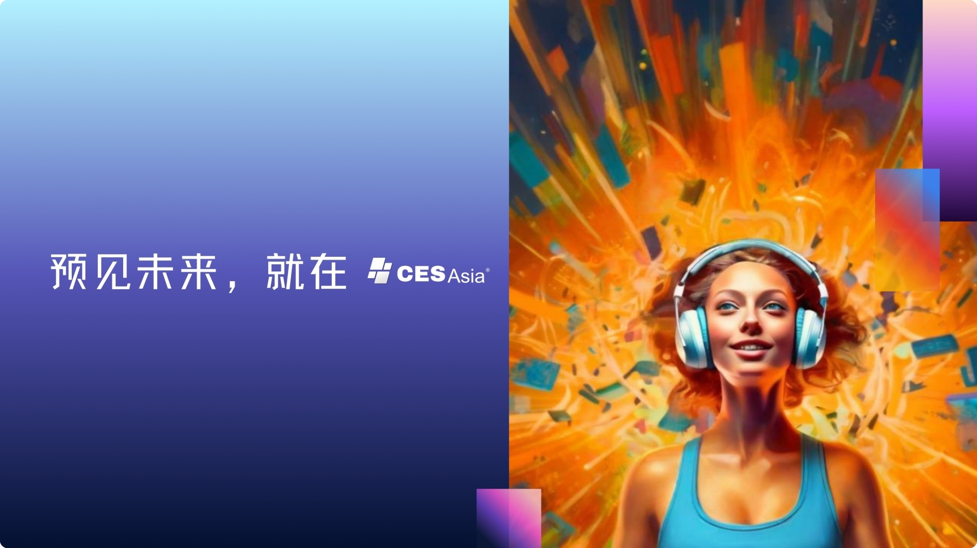 ​CES Asia 2025：微观与宏观的碰撞，科技奇观展现世界新尺度
