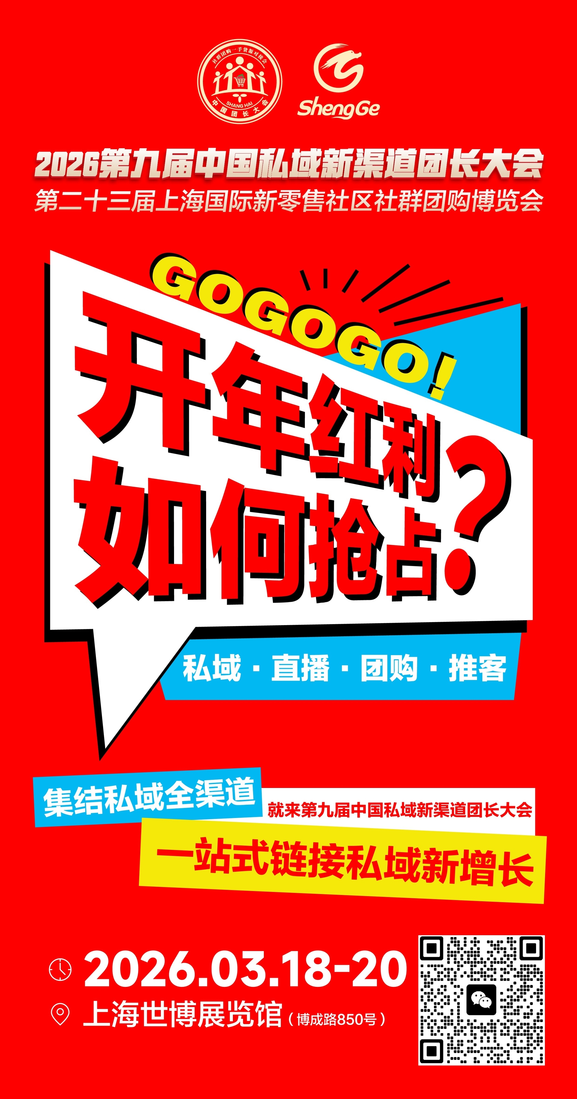 私域开年首展！第九届中国私域新渠道团长大会3月18日在沪召开